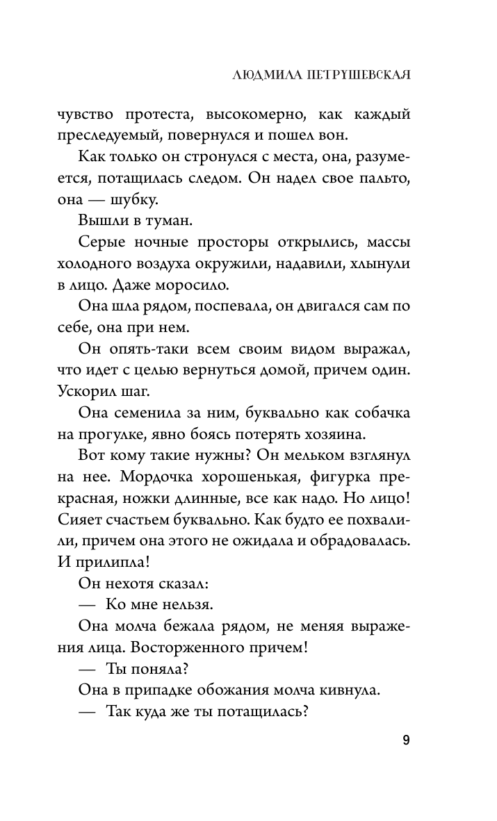 Нагайна, или Измененное время (Петрушевская Людмила Стефановна) - фото №10