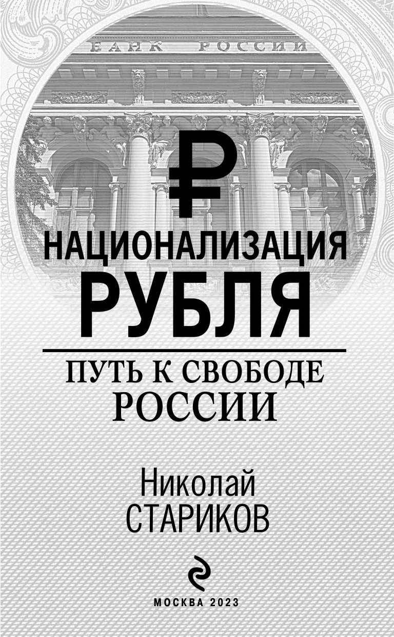 Национализация рубля. Путь к свободе России - фото №5