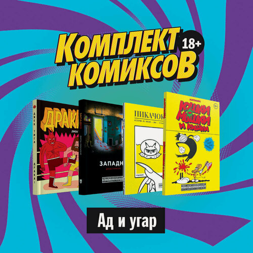 Изображение товара Тигл Д, Рудольфо, Маттиолли М, Симмонс Д. Комплект комиксов "Альтернативные комиксы, 18+"