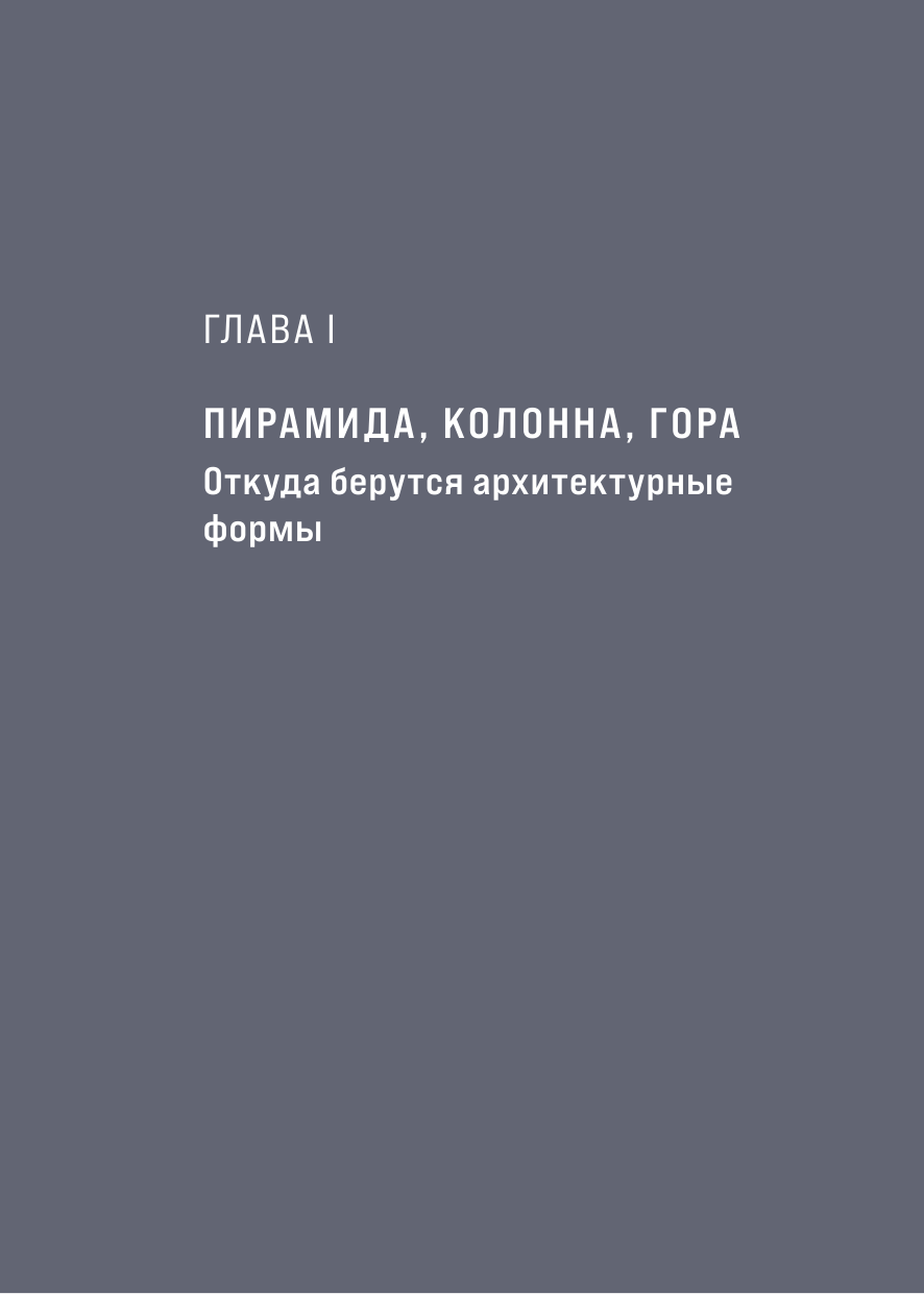 Архитектура. Как ее понимать. Эволюция зданий от неолита до наших дней - фото №7