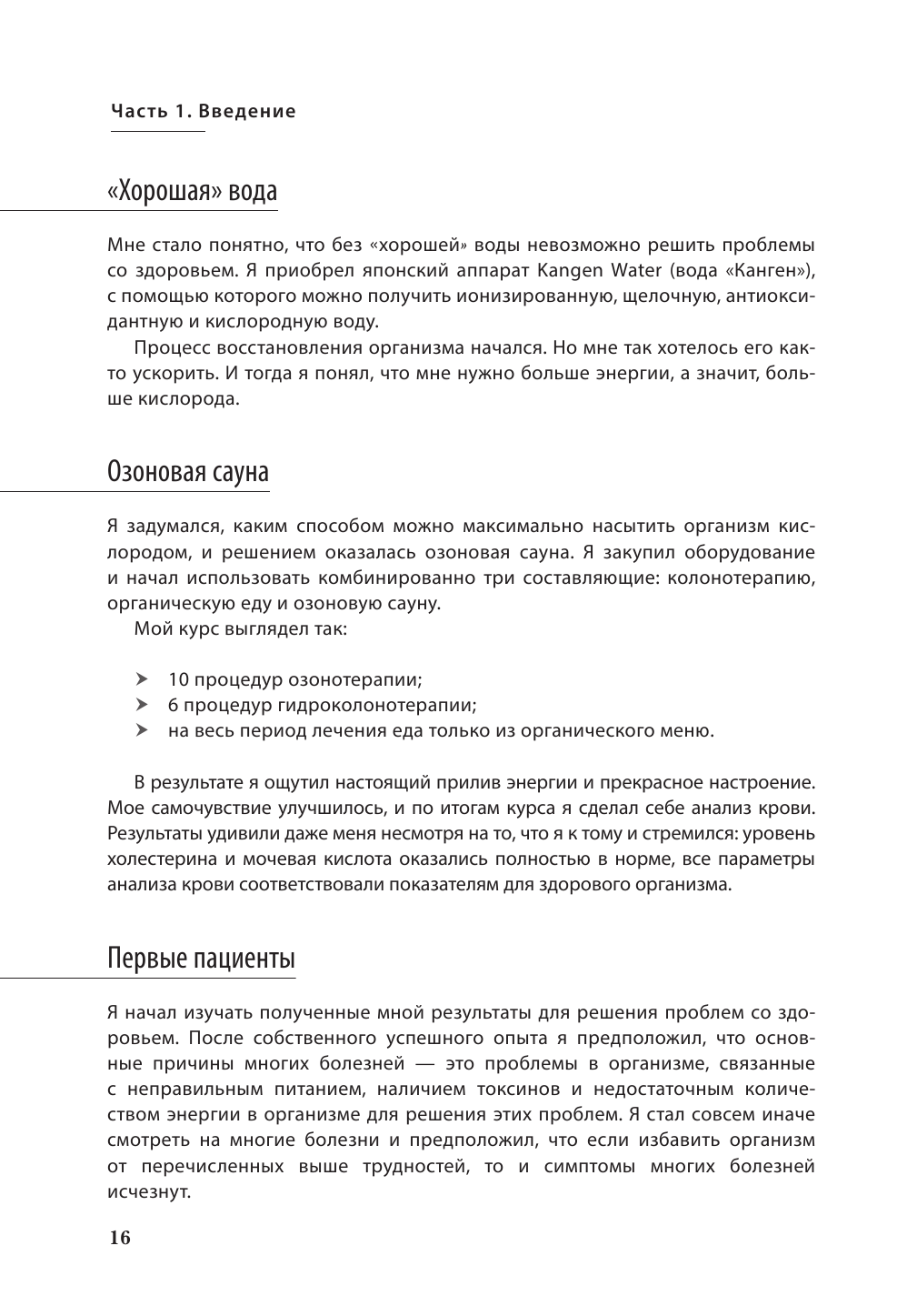 Как восстановить утраченное здоровье. Природное решение проблемы дефицита энергии в организме - фото №14