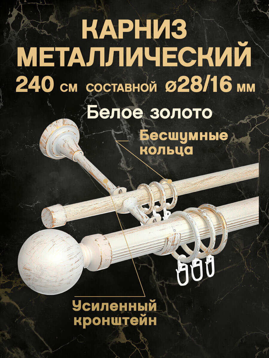 Карниз для штор декоративный с наконечником ШАР 28/16мм Двойной Составной Белое золото 240см