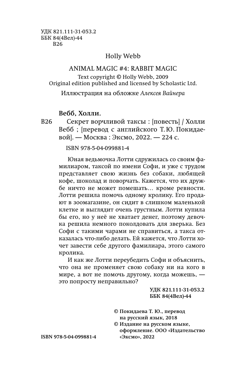 Секрет ворчливой таксы (Вебб Холли , Покидаева Татьяна Юрьевна (переводчик)) - фото №15