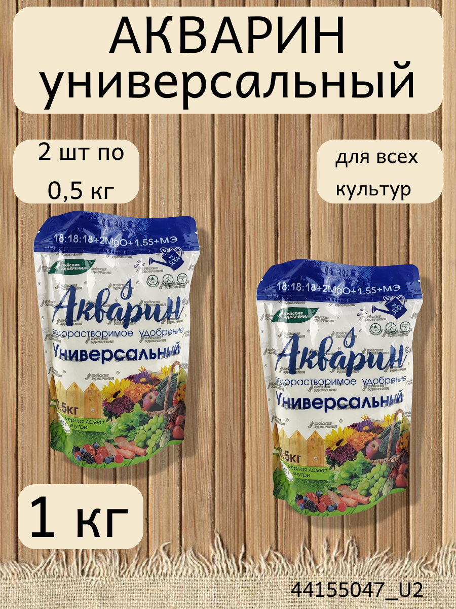 Водорастворимое минеральное удобрение Акварин универсал, 2 упаковки по 0,5 кг