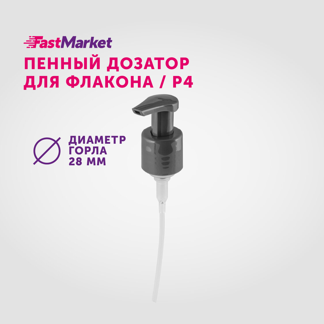 Сменный дозатор косметический для мыла пенки, насосная помпа для флакона, FastMarket, диаметр 28 мм, цвет серый