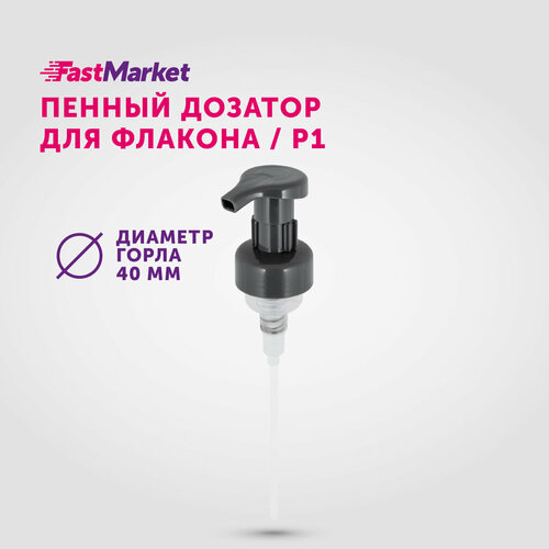 Дозатор косметический для мыла пенки, насосная помпа, FastMarket, крышка для пенного моющего средства, жидкого мыла