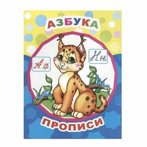 Прописи обучающие Азбука, А4,9785000336618, 6 штук