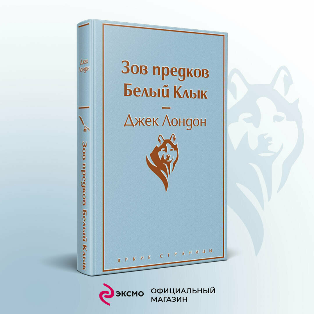 Лондон Дж. Зов предков. Белый Клык. Яркие страницы