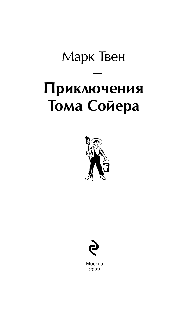 Приключения Тома Сойера (Марк Твен) - фото №10