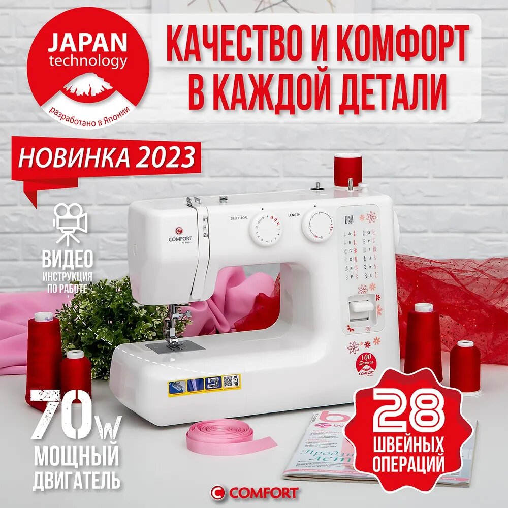 Швейная машина Comfort Sakura 100