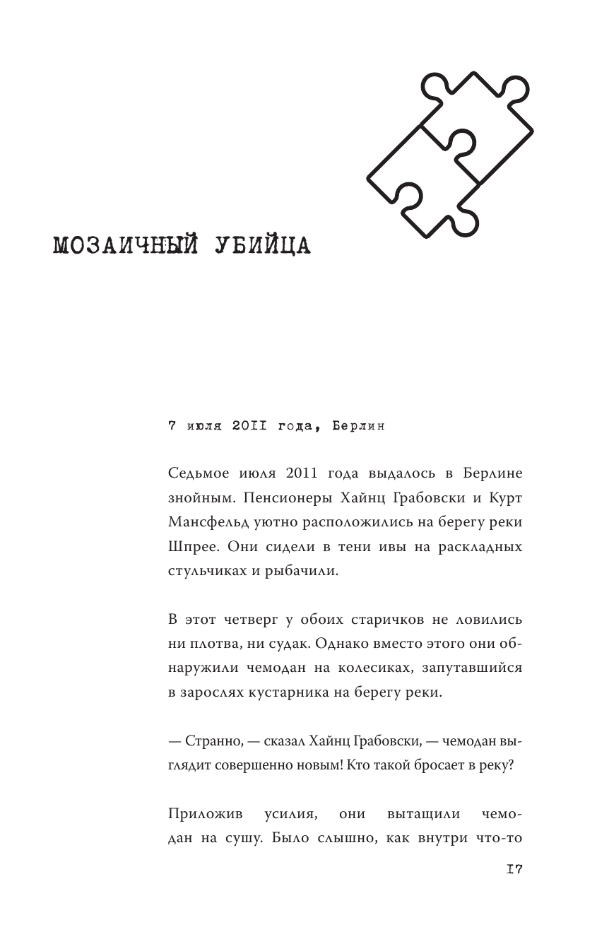 Партитура смерти. Случаи из практики самого известного судмедэксперта Германии - фото №11