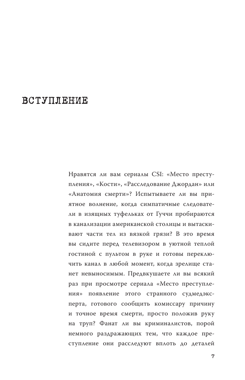 Партитура смерти. Случаи из практики самого известного судмедэксперта Германии - фото №7