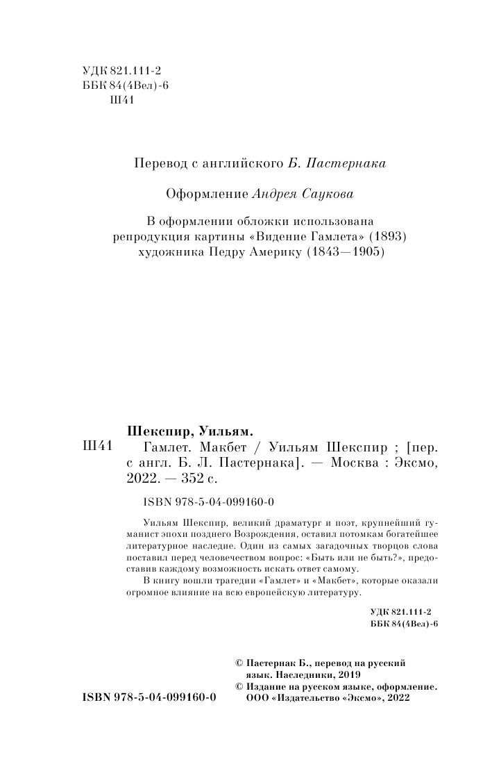 Гамлет. Макбет (Шекспир Уильям , Пастернак Борис Леонидович (переводчик)) - фото №7