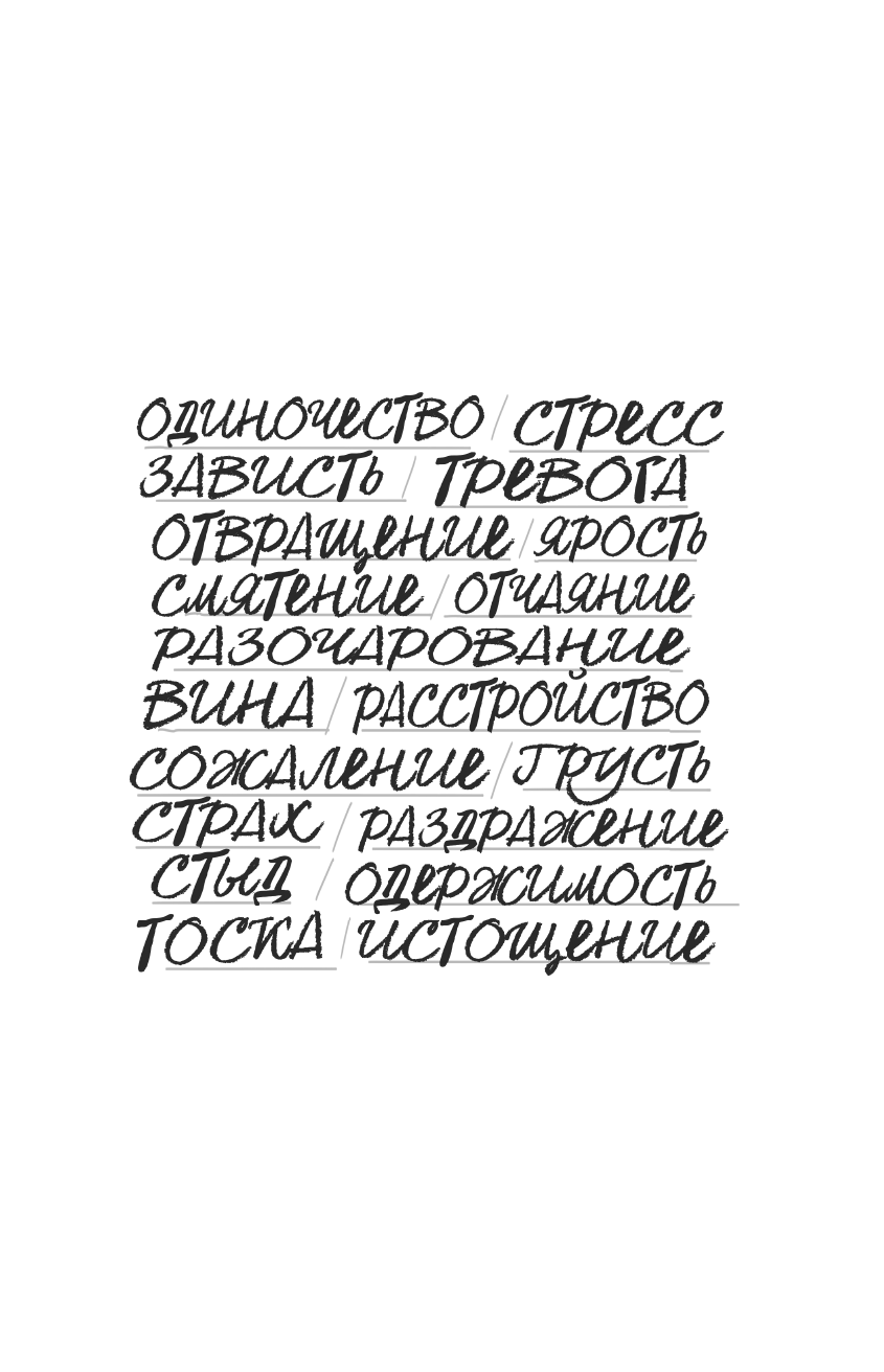 Книга настроений Как я превратила плохие эмоции в хорошую жизнь - фото №3