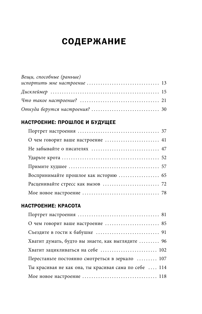 Книга настроений Как я превратила плохие эмоции в хорошую жизнь - фото №7