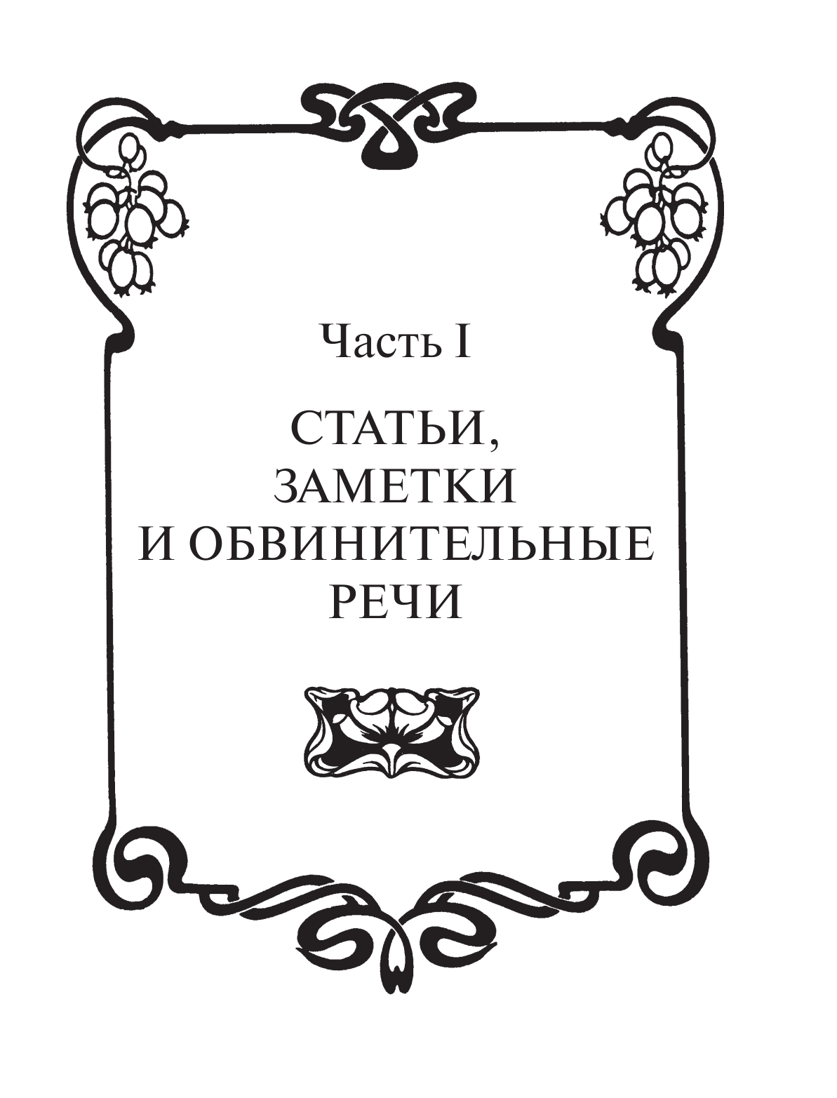 Закон и справедливость. Статьи и речи - фото №13