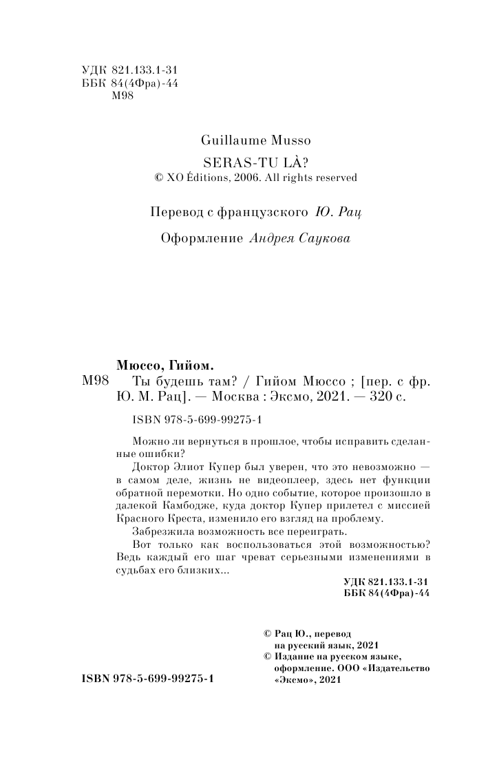 Ты будешь там? (Рац Юлия (переводчик), Мюссо Гийом) - фото №8