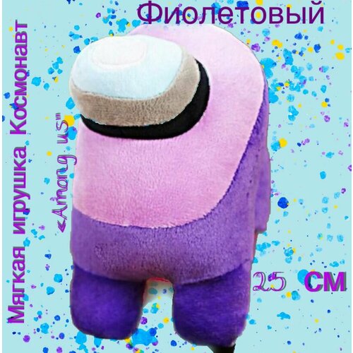 Мягкая игрушка Космонавт Among Us /25см/ Фиолетовый мягкая игрушка among us космонавт фиолетовый