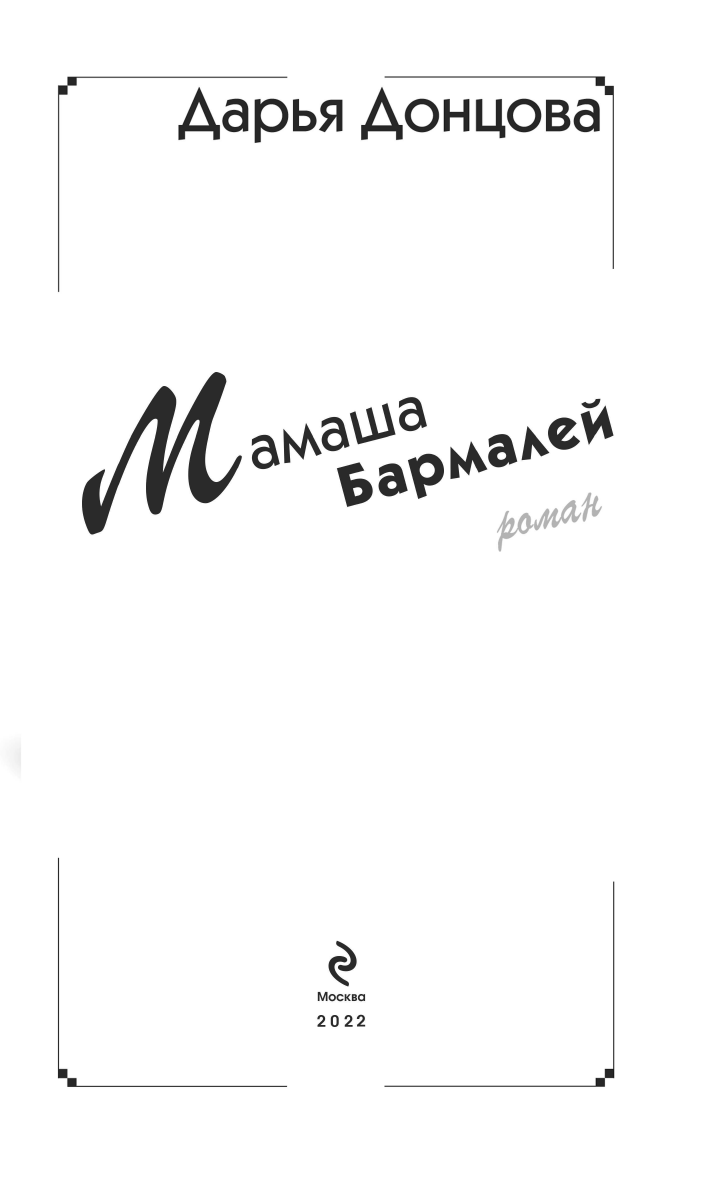 Мамаша Бармалей (Донцова Дарья Аркадьевна) - фото №15
