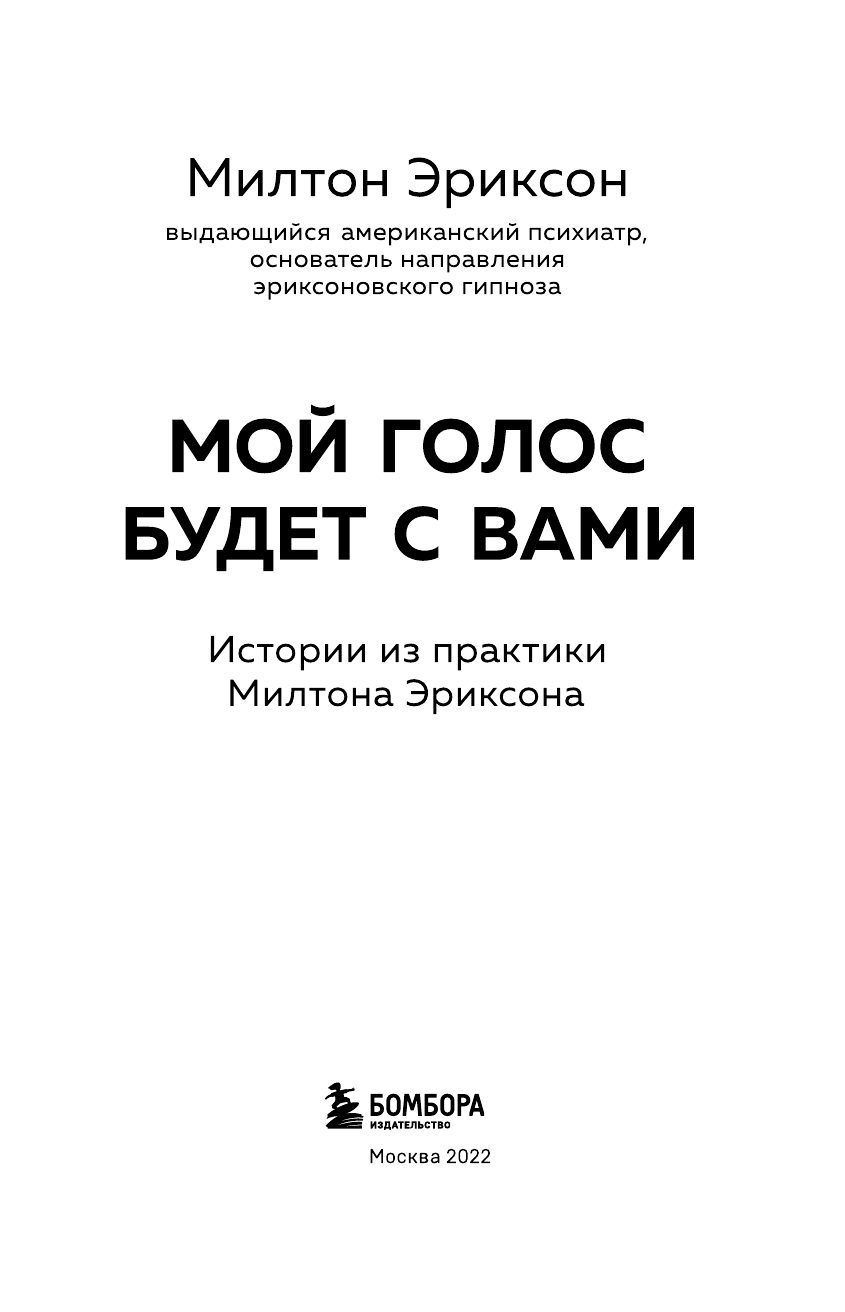 Мой голос будет с вами. Истории из практики Милтона Эриксона - фото №5