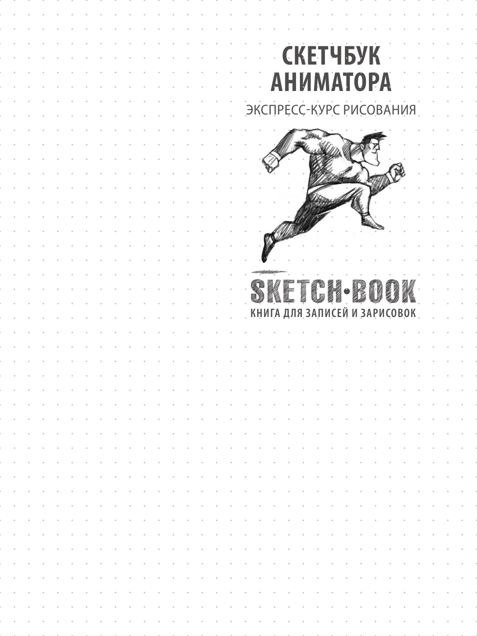 Sketchbook. Скетчбук аниматора - фото №6