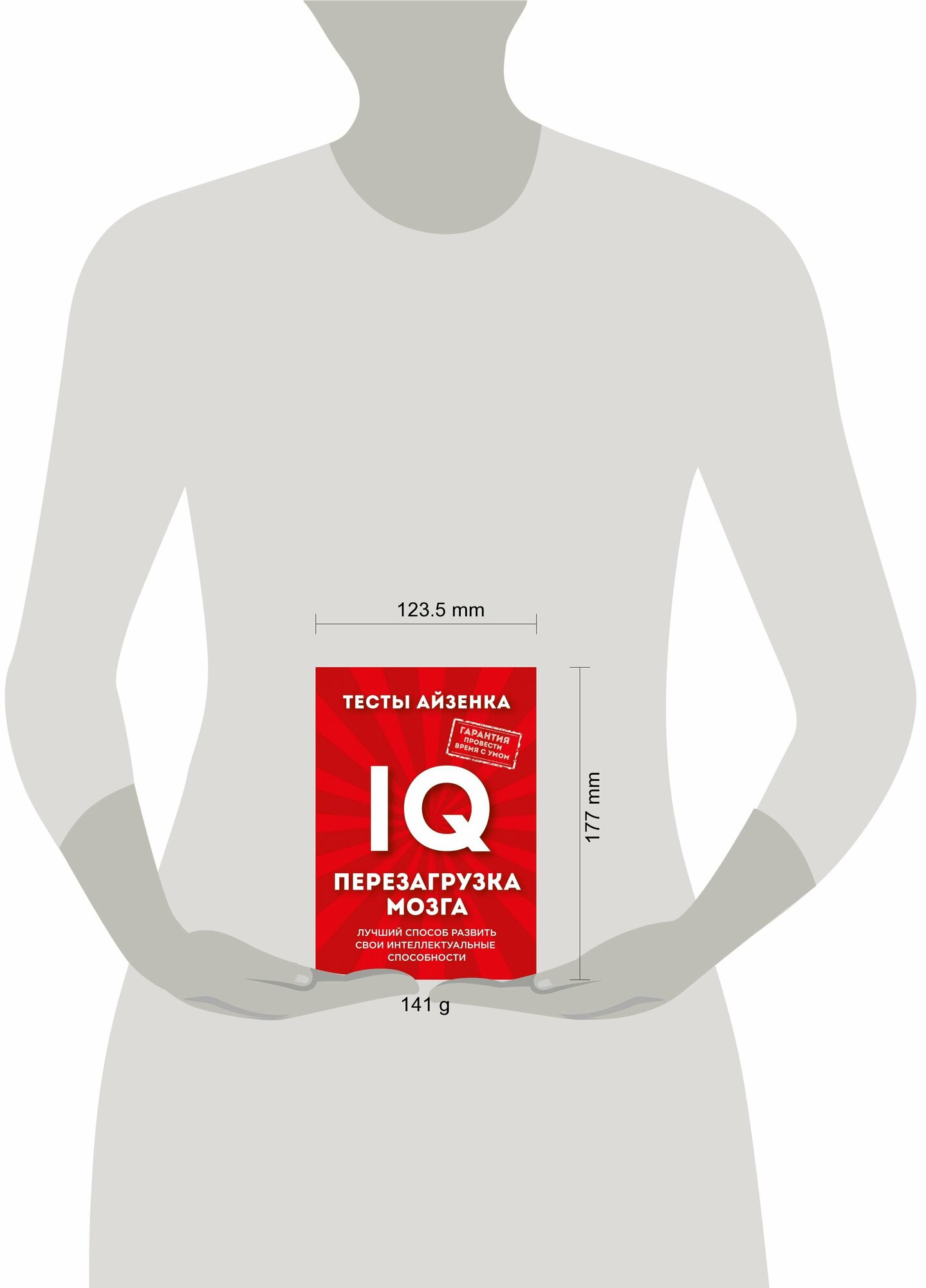 Тесты Айзенка. IQ. Перезагрузка мозга. Лучший способ развить свои интеллектуальные способности - фото №8
