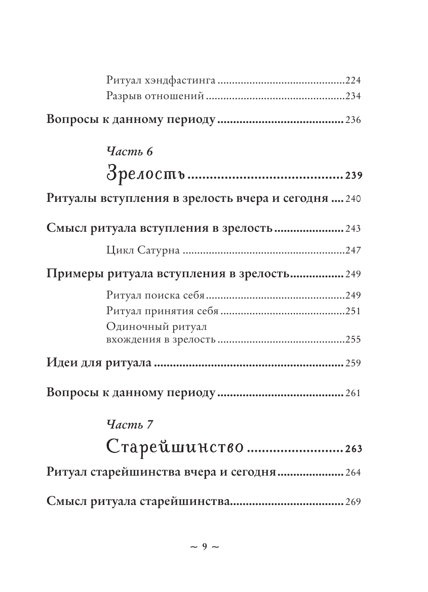 Круг жизни. Ритуалы перехода в природном ведьмовстве - фото №5