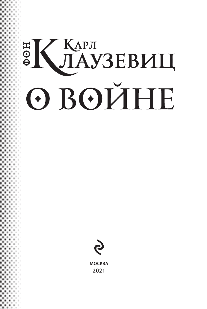 О войне (Клаузевиц Карл фон) - фото №4