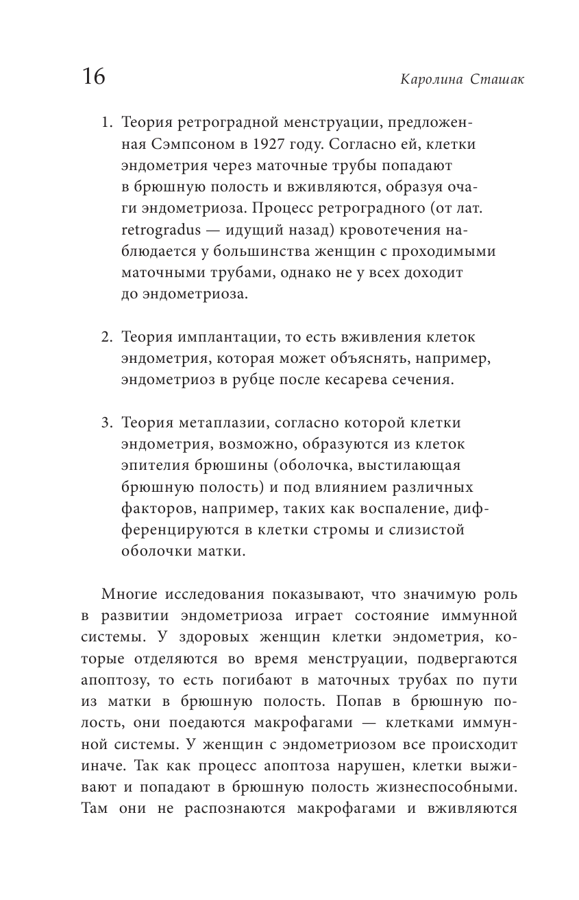 Эндометриоз. Программа лечения: от самодиагностики и постановки диагноза до полного избавления от болей - фото №14