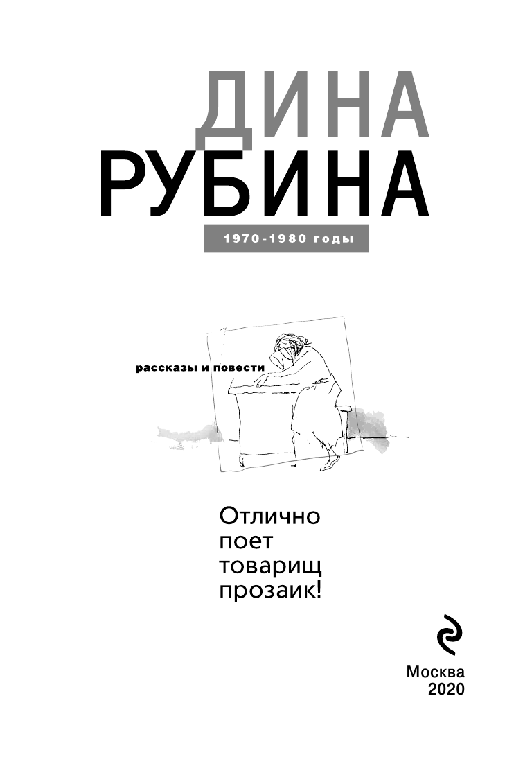 Отлично поет товарищ прозаик! (Рубина Дина Ильинична) - фото №5