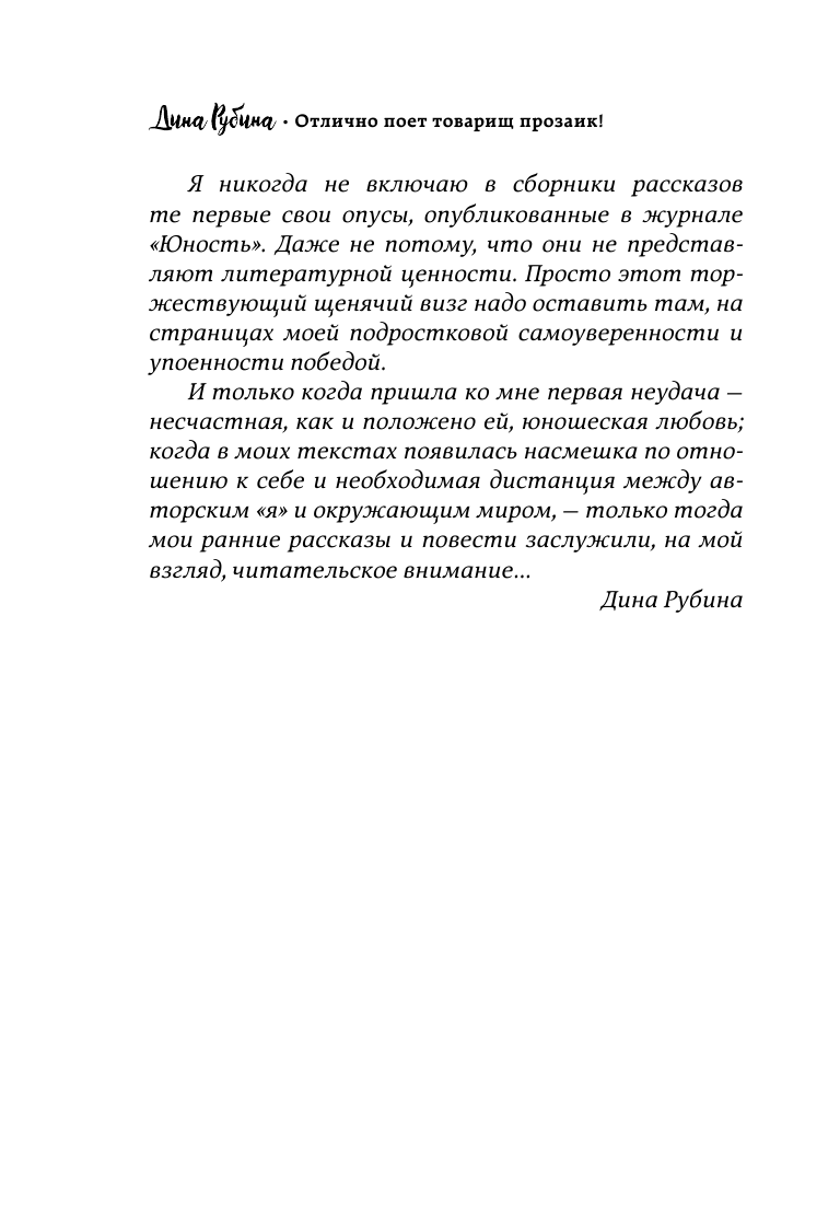 Отлично поет товарищ прозаик! (Рубина Дина Ильинична) - фото №8