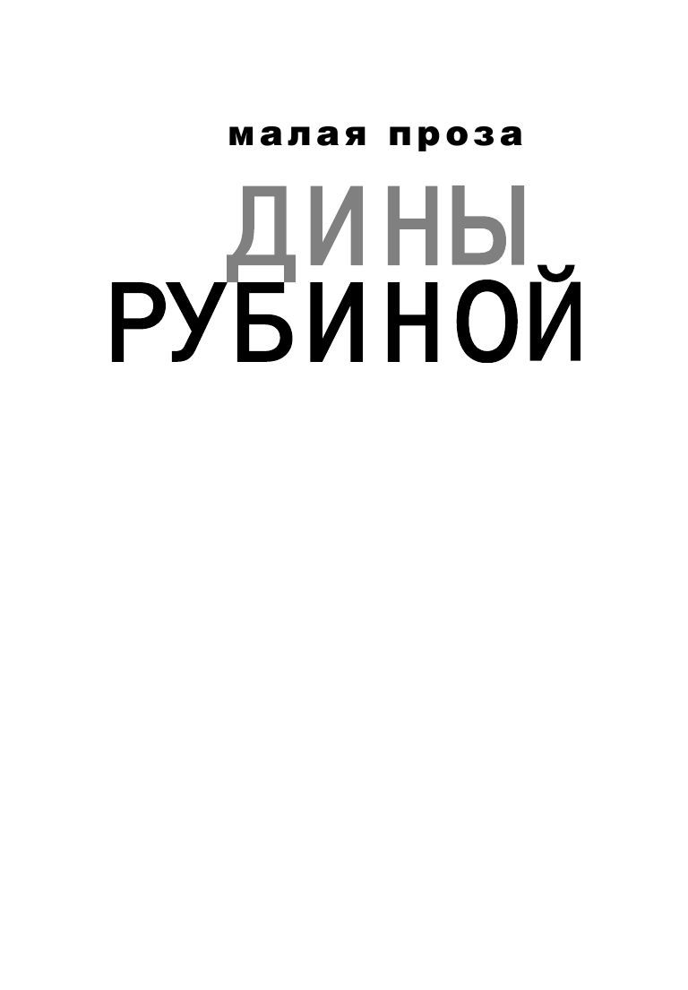 Отлично поет товарищ прозаик! (Рубина Дина Ильинична) - фото №3