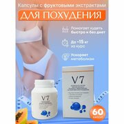 Капсулы V 7 таблетки для похудения жиросжигатель