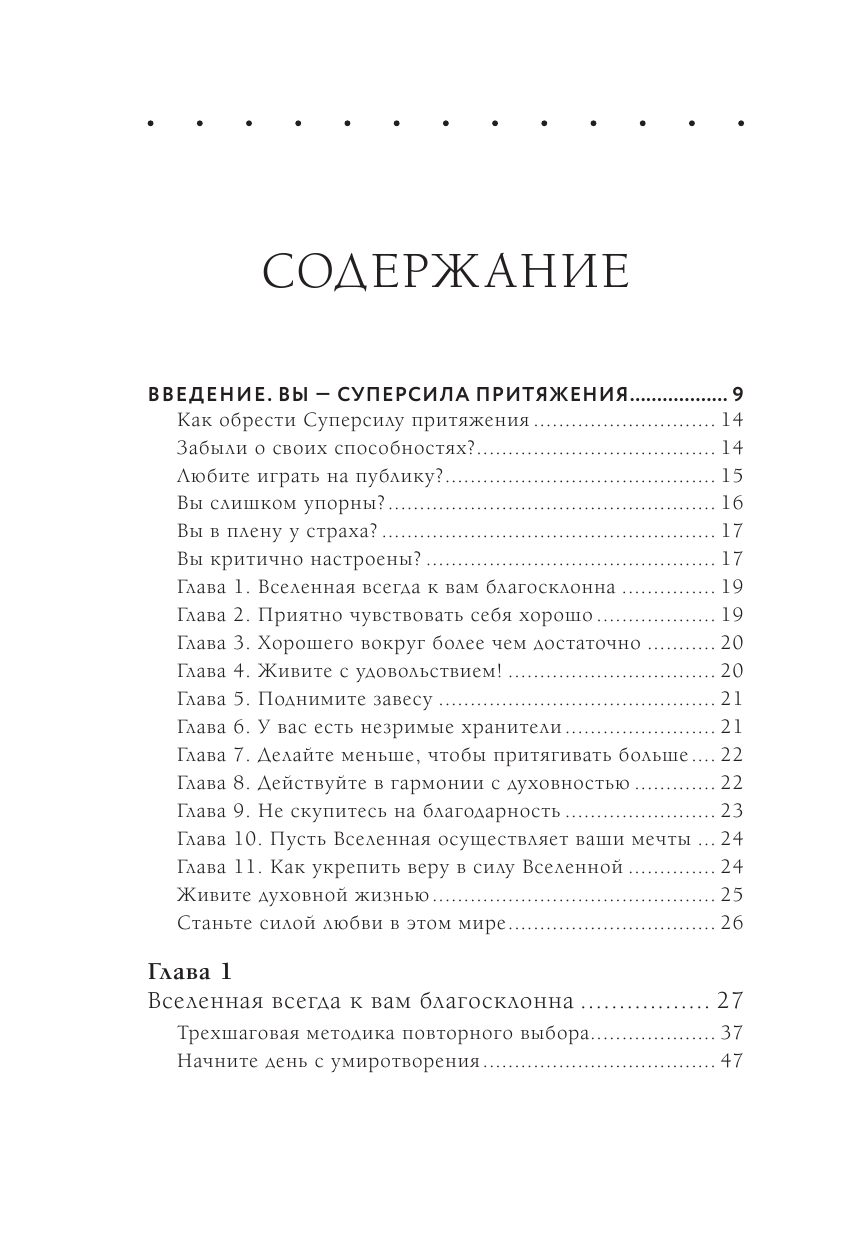 Super Attractor. Суперсила притяжения. Как создать жизнь, о которой вы не смели даже мечтать - фото №3