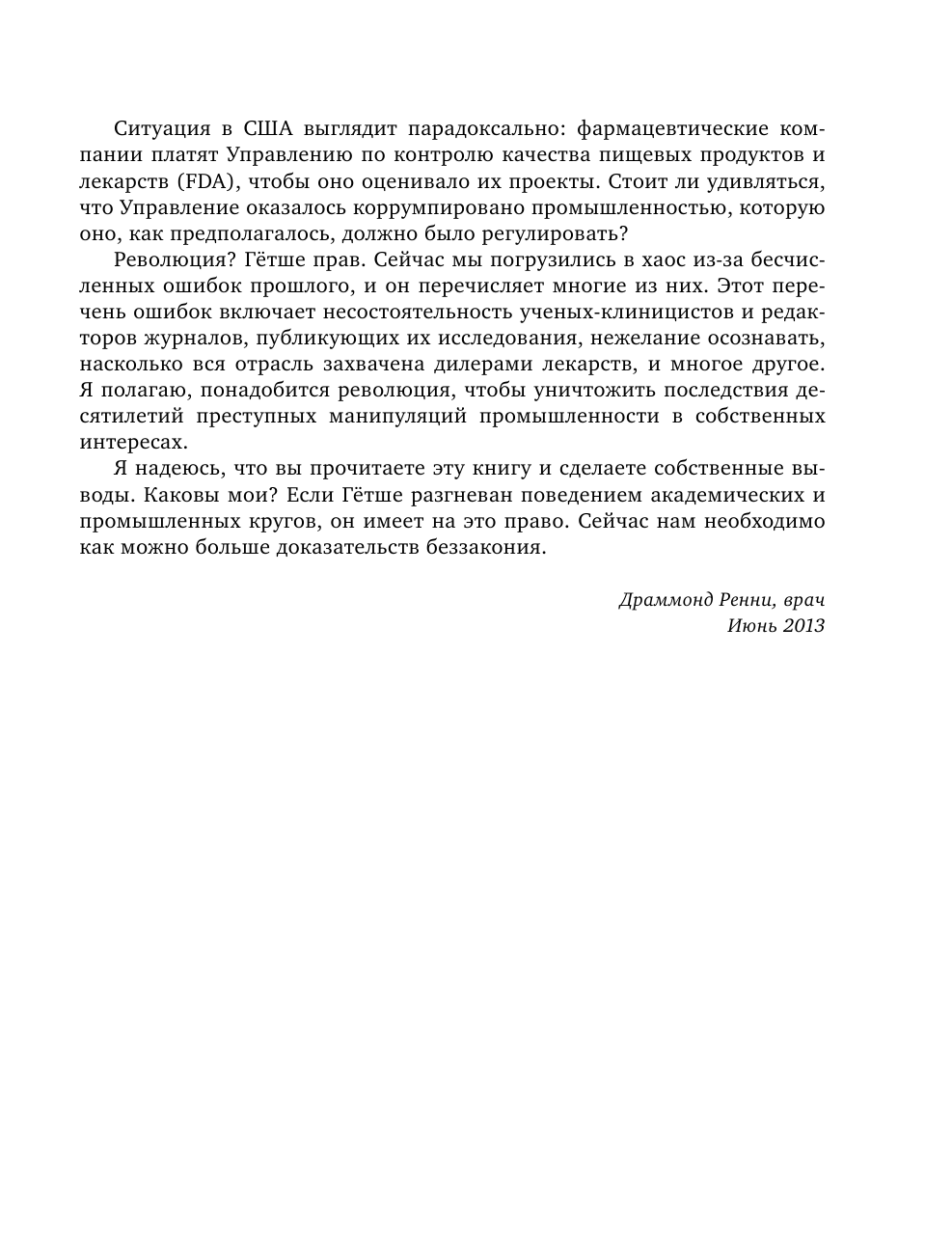 Здоровье без побочных эффектов. Защитите себя и близких от лекарств - фото №9