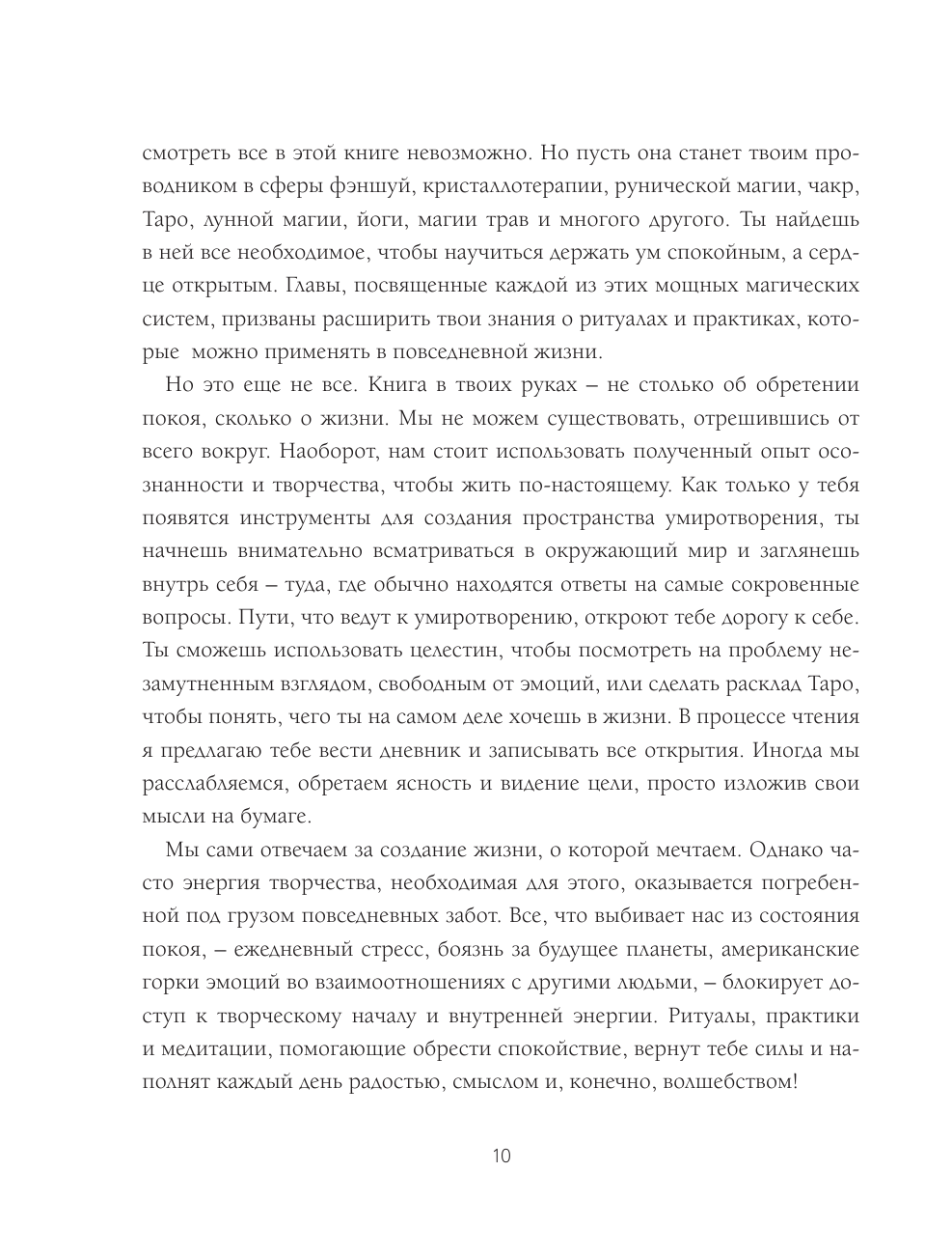 Магия спокойствия. Ритуалы для гармонии, ясного мышления и вдохновения - фото №10