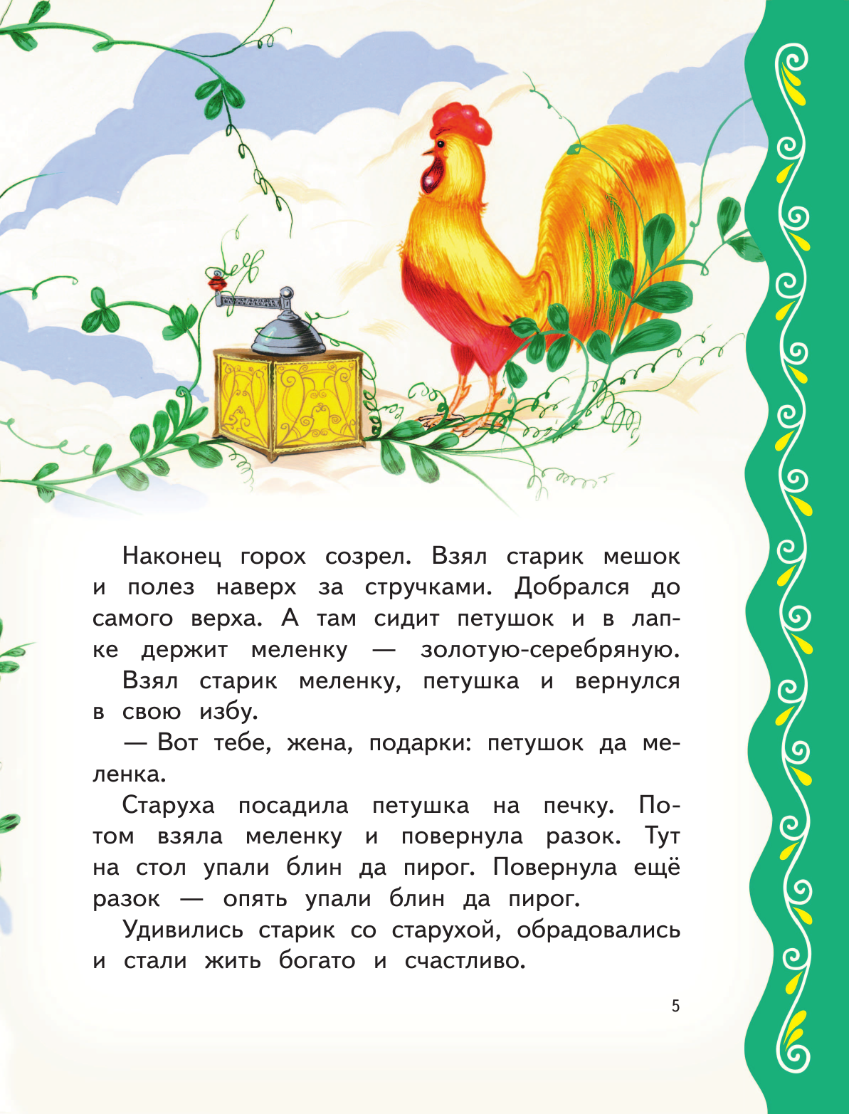 Самые лучшие русские сказки (Здорнова Екатерина Е. (иллюстратор), Здорнова Елена Е. (иллюстратор), Котовская Ирина Анатольевна (автор пересказа)) - фото №14