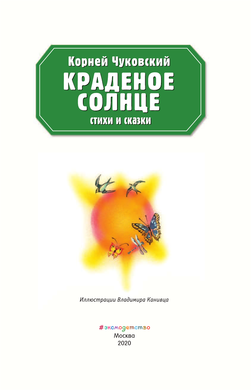 Краденое солнце. Стихи и сказки - фото №6