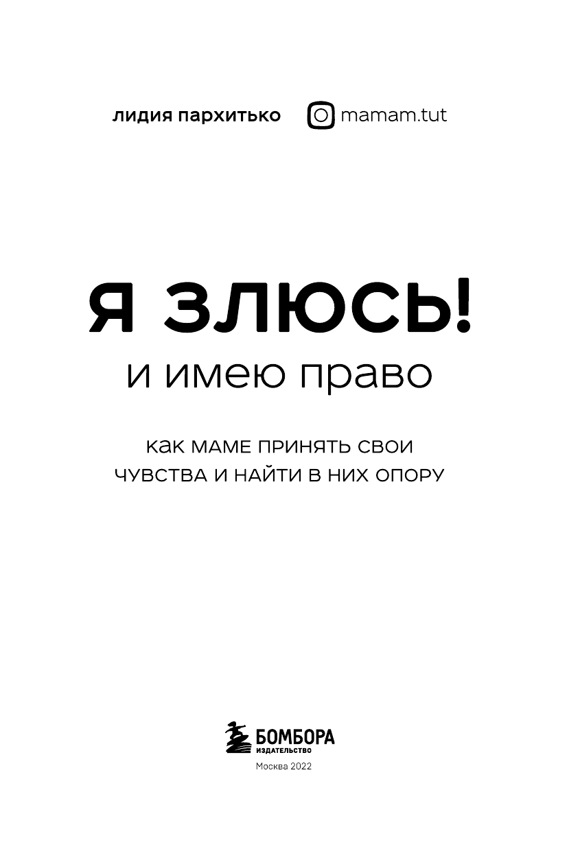 Я ЗЛЮСЬ! И имею право. Как маме принять свои чувства и найти в них опору - фото №8