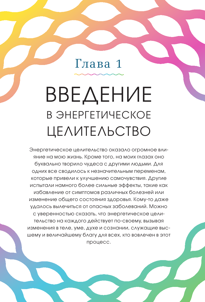 Исцеляющая сила энергии. Простые практики, чтобы вернуть здоровье телу, разуму и Духу - фото №14