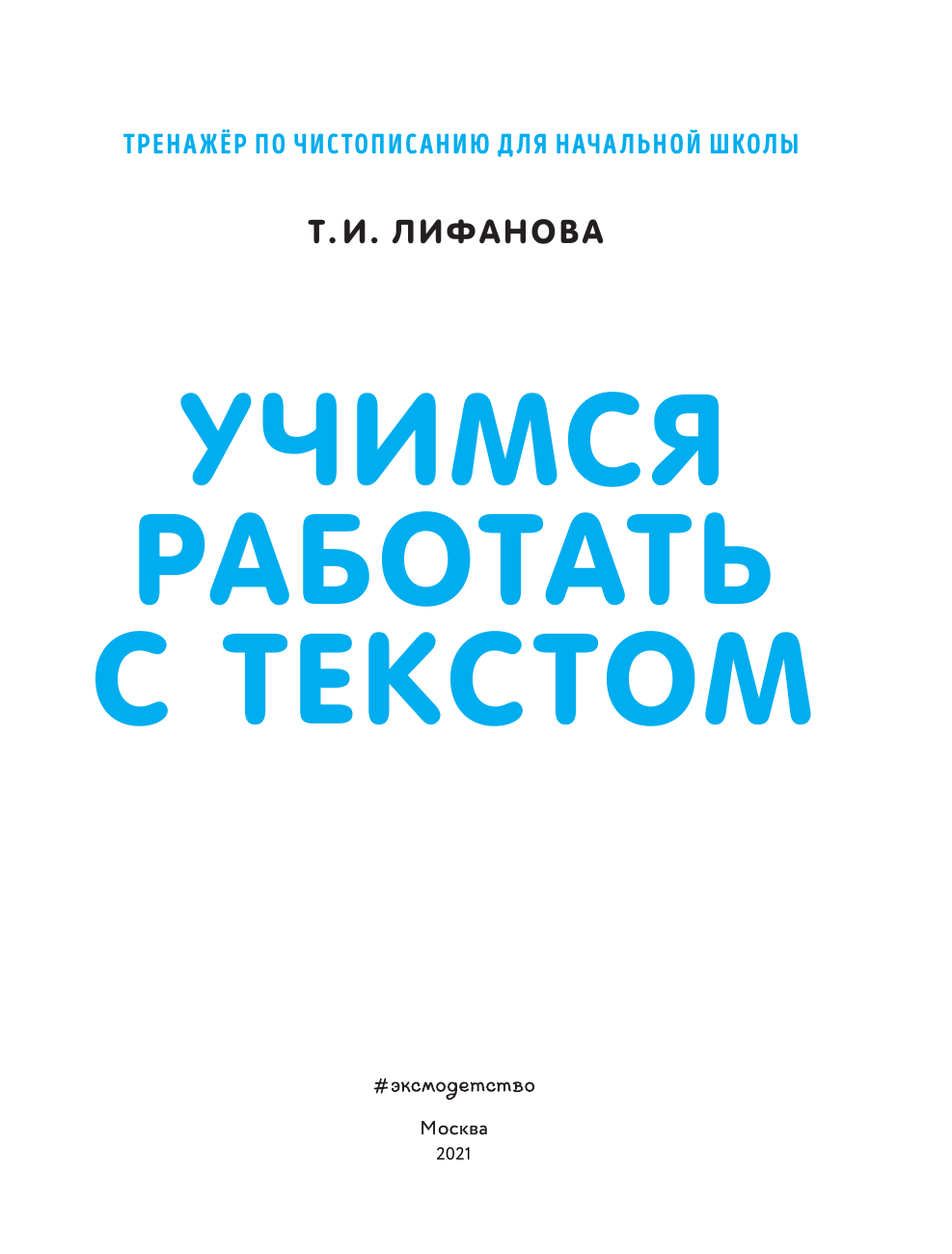 Учимся работать с текстом (Лифанова Татьяна Ивановна) - фото №3