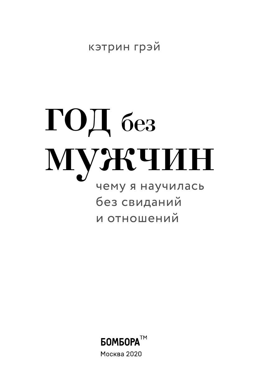 Грэй Кэтрин. Год без мужчин. Чему я научилась без свиданий и отношений. Разрушительница шаблонов. Жить и любить по своим правилам