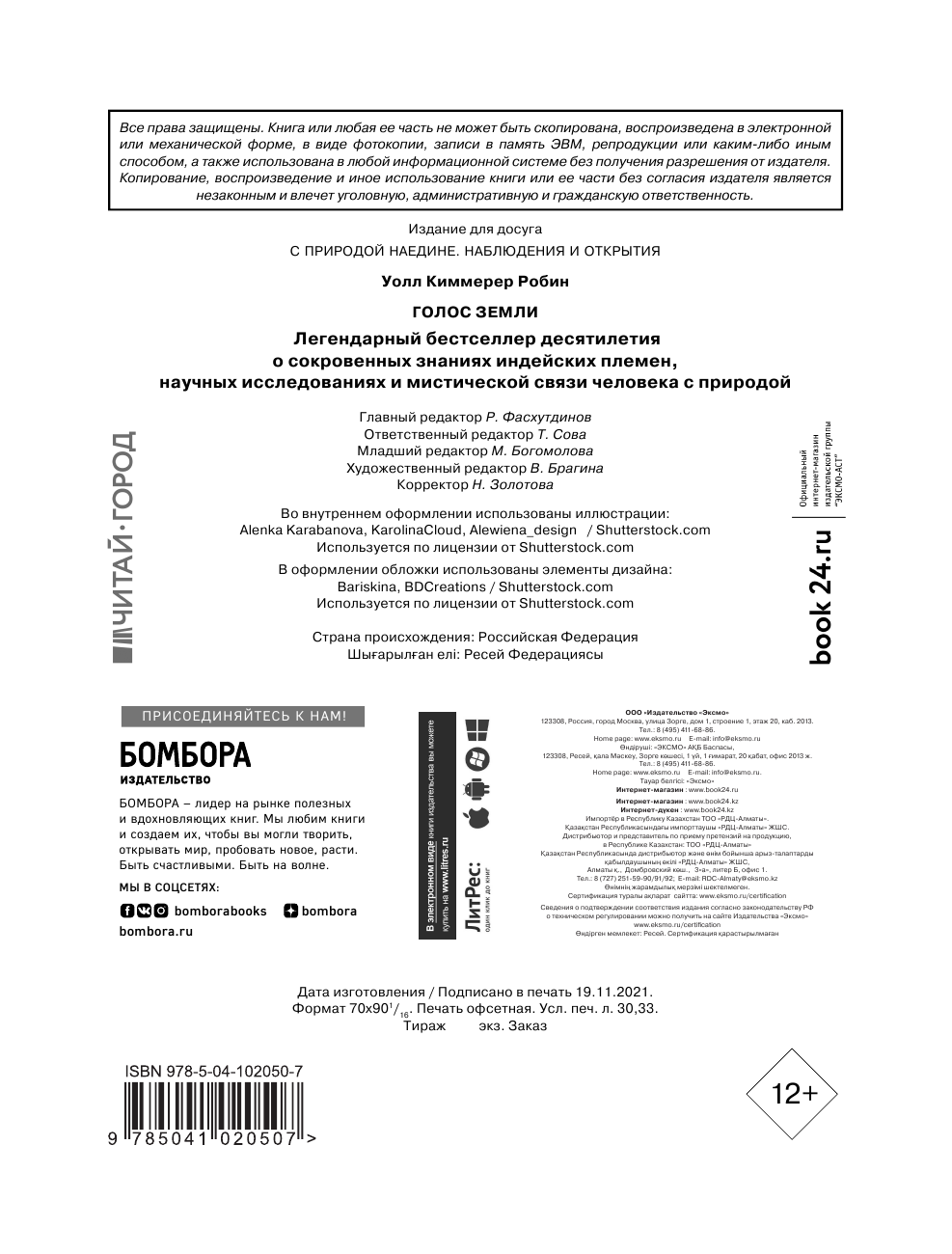 Голос земли. Легендарный бестселлер десятилетия о сокровенных знаниях индейских племен, научных исследованиях и мистической связи человека с природой - фото №7