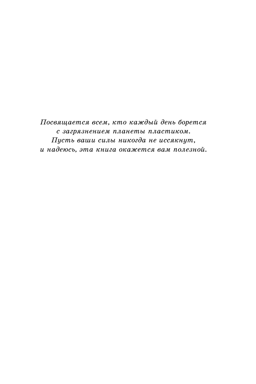 Как отказаться от пластика: руководство по спасению мира - фото №9