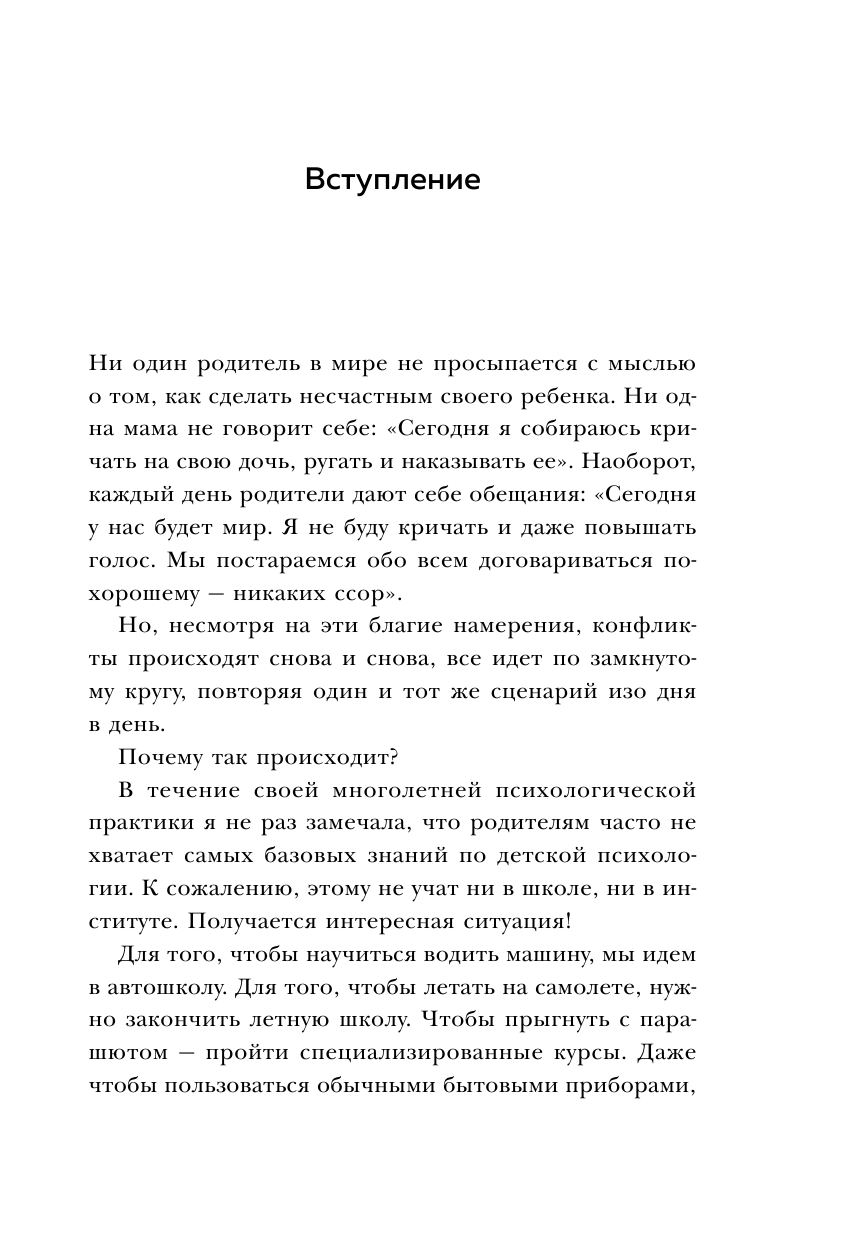 Воспитание без криков и наказаний. Мудрые ответы на главные вопросы родителей - фото №12