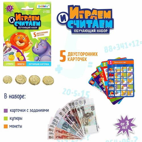 Обучающий набор, ZABIAKA, Играем и считаем