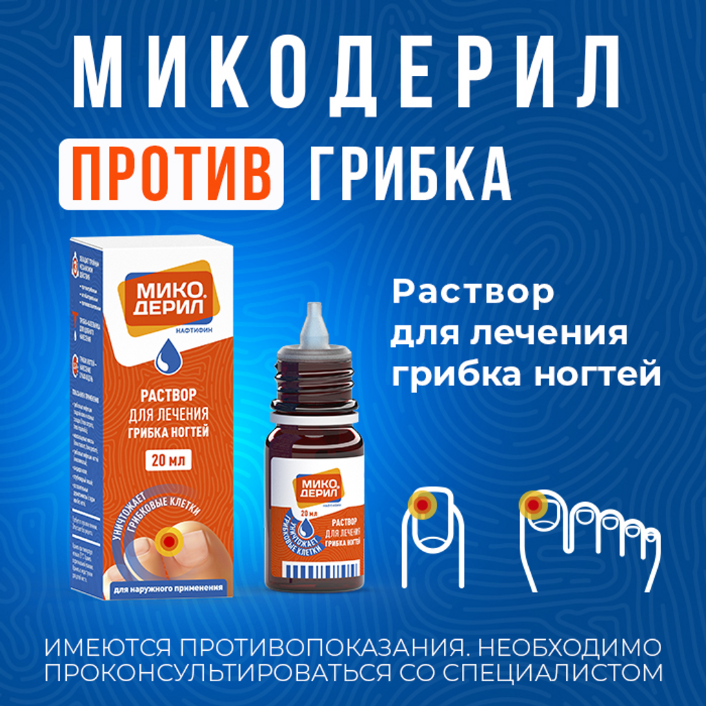 Картинки Микодерил, раствор 1%, 20 мл