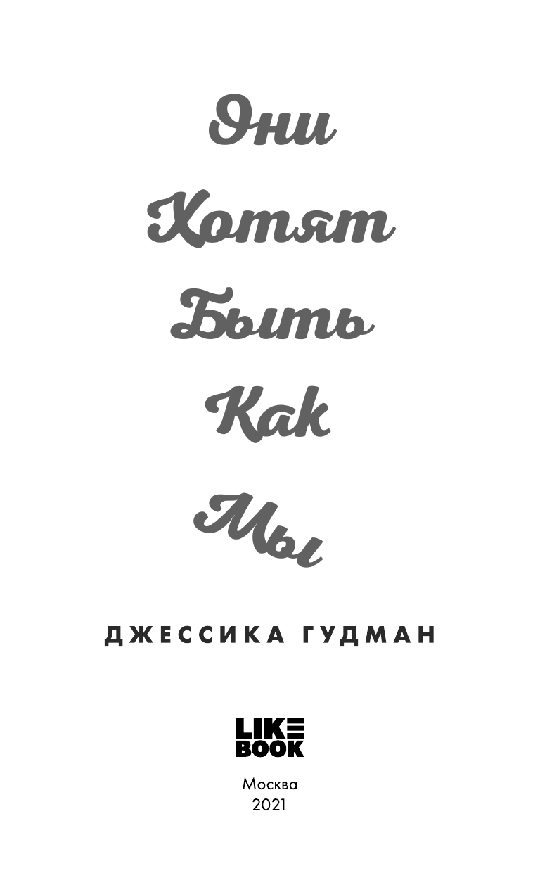Они хотят быть как мы (Джессика Гудман) - фото №4