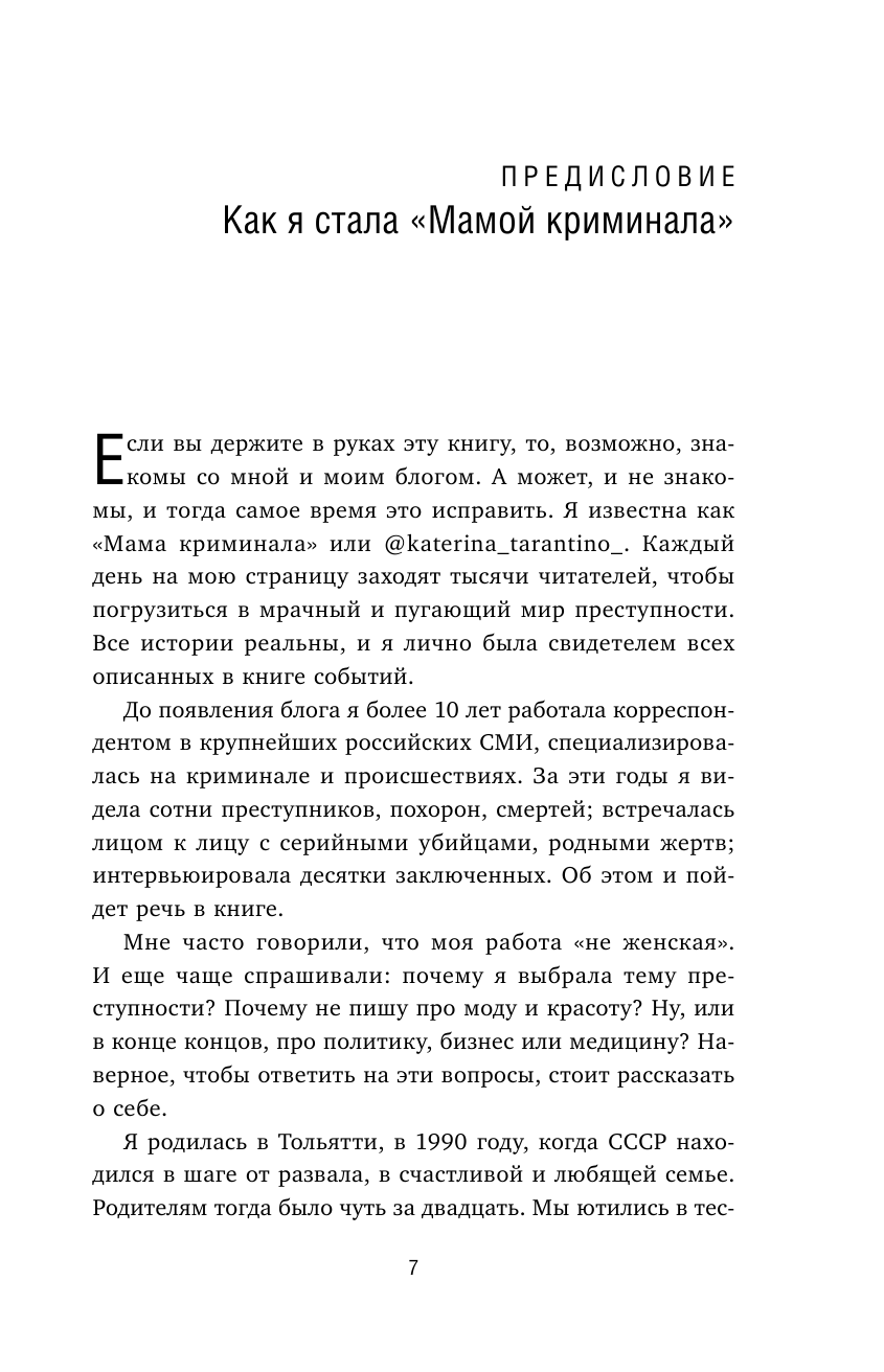 Записки криминального журналиста. Истории, которые не дадут уснуть - фото №9