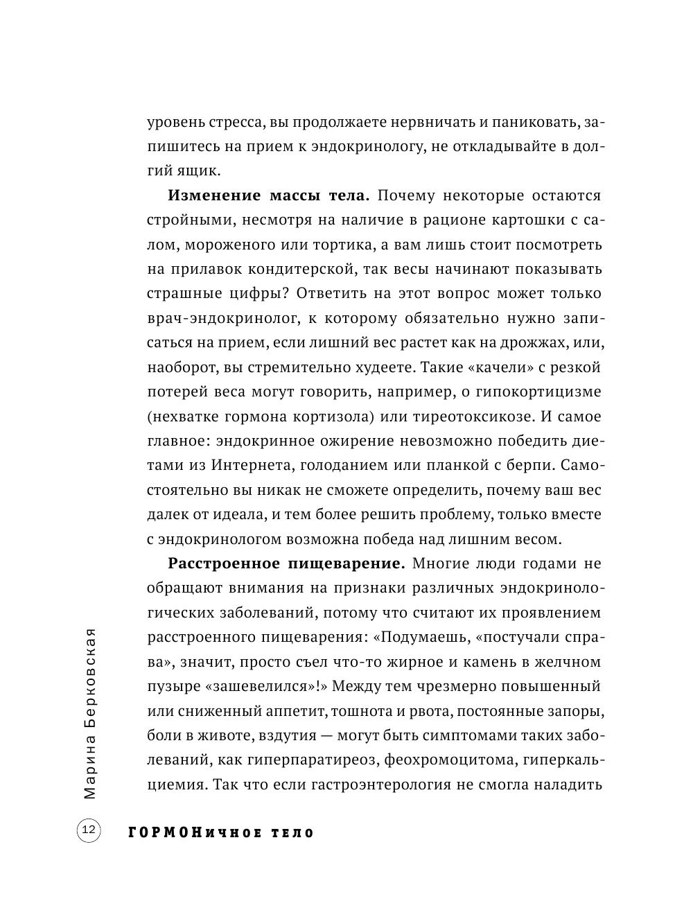 ГОРМОНичное тело. Как бороться с проблемной кожей, лишними килограммами и хронической усталостью - фото №12